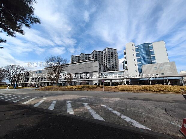 北里大学病院まで約2030m（徒歩26分）