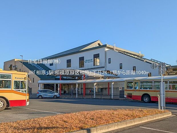JR「相原」駅まで約1040m(徒歩13分)