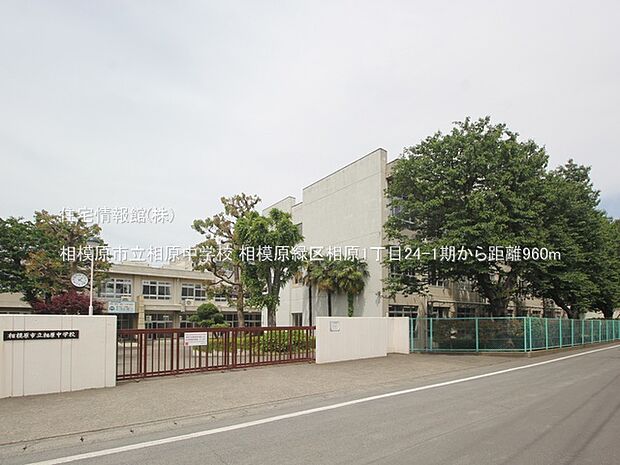 相模原市立相原中学校まで約960m(徒歩12分)