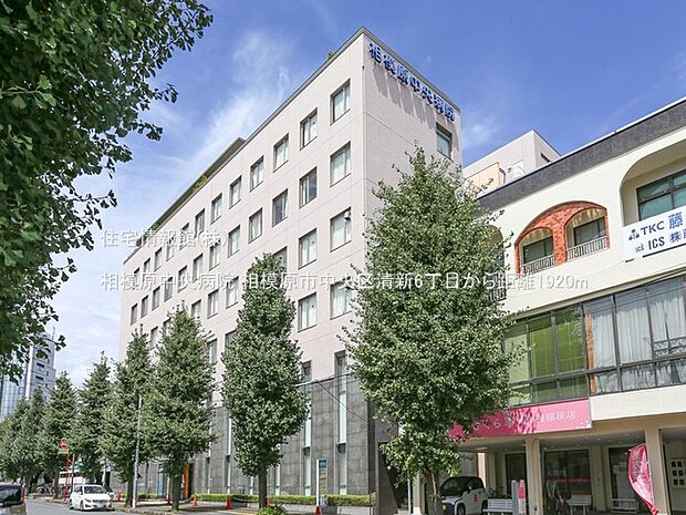 相模原中央病院まで約1920m（徒歩24分）