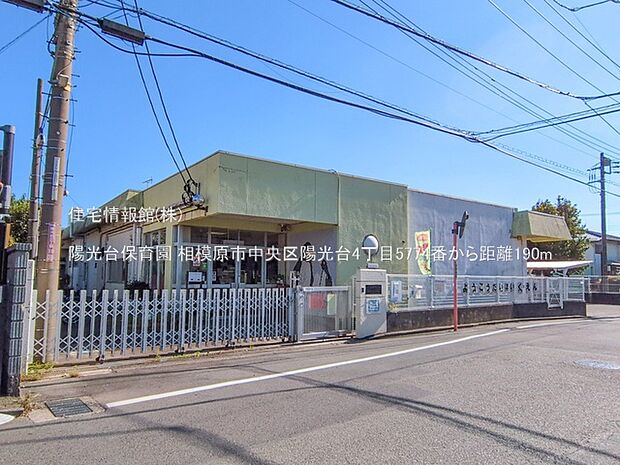 陽光台保育園まで約190m（徒歩3分）