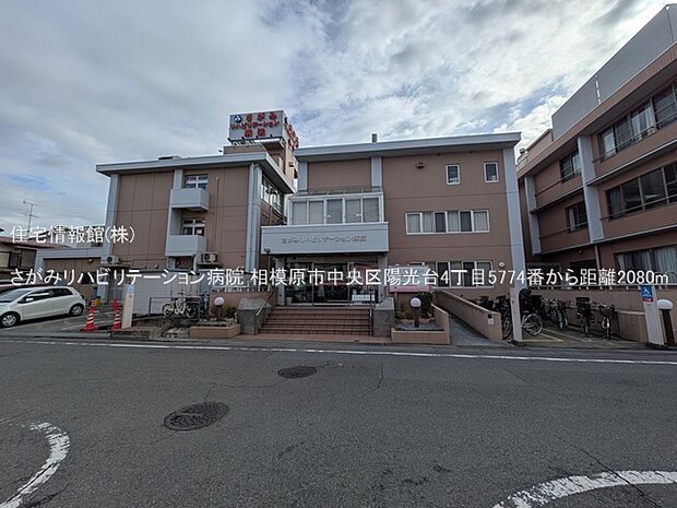 さがみリハビリテーション病院まで約2080m（徒歩26分）