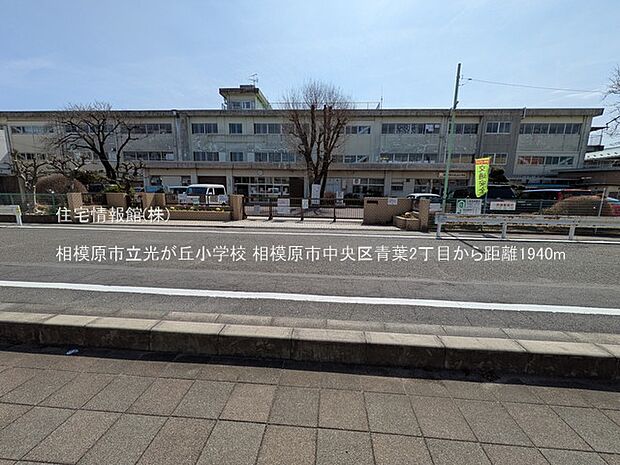 相模原市立光が丘小学校まで約1940m(徒歩25分)