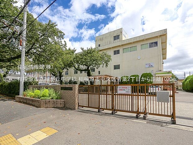相模原市立緑が丘中学校まで約1020m(徒歩13分)