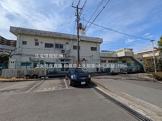 上矢部保育園まで約1230m（徒歩16分）