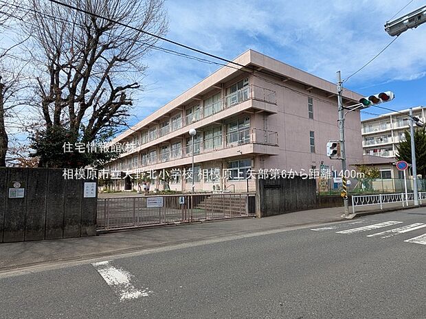 相模原市立大野北小学校まで約1400m（徒歩18分）