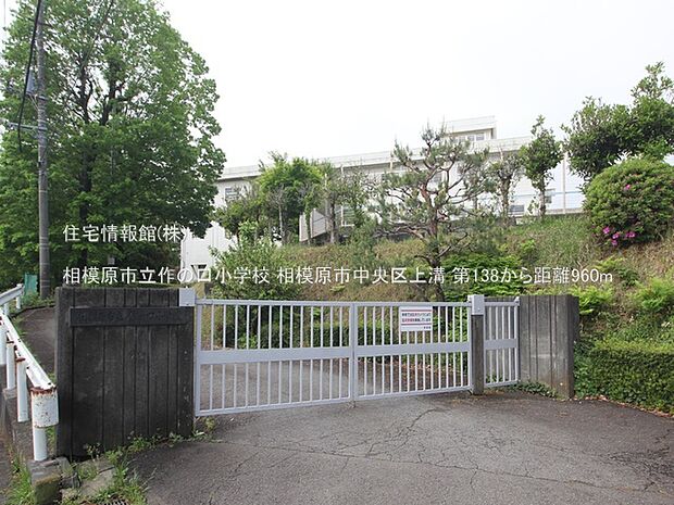 相模原市立作の口小学校まで約960m(徒歩12分)