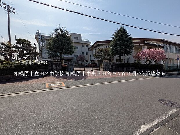 相模原市立田名中学校まで約880m（徒歩11分）