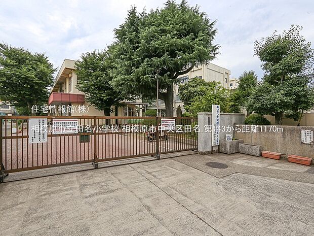 相模原市立田名小学校まで約1170m(徒歩15分)