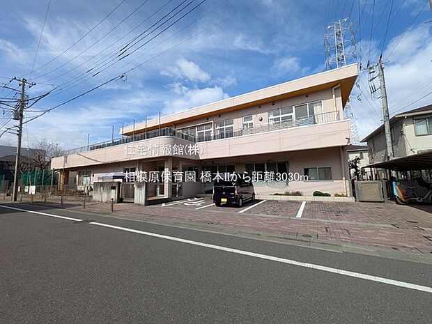 相模原保育園まで約3030m（徒歩38分）