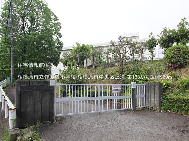 相模原市立作の口小学校まで約960m(徒歩12分)