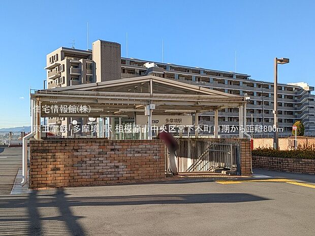 京王電鉄「多摩境」駅まで約800m(徒歩10分)