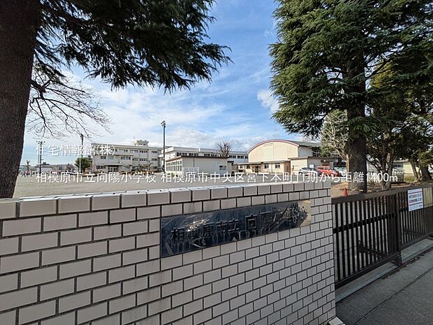 相模原市立向陽小学校まで約1400m(徒歩18分)