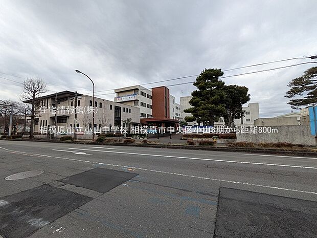 相模原市立小山中学校まで約800m(徒歩10分)