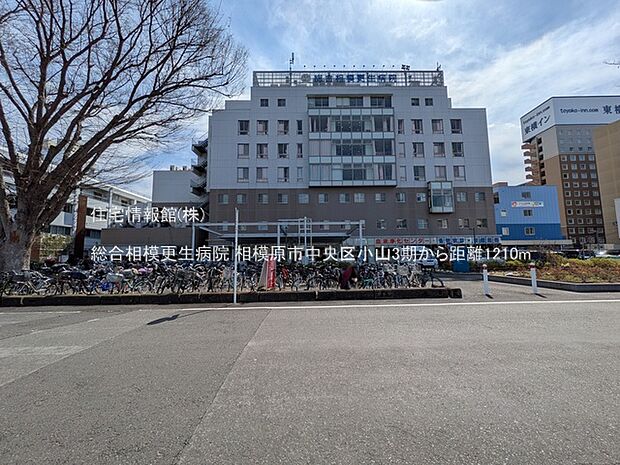 総合相模更生病院まで約1210m(徒歩16分)