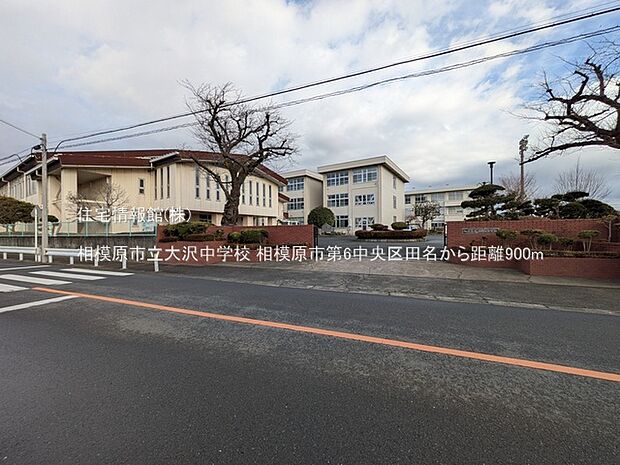 相模原市立大沢中学校まで約900m(徒歩12分)