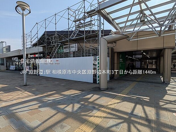 JR「淵野辺」駅まで約1440m（徒歩18分）