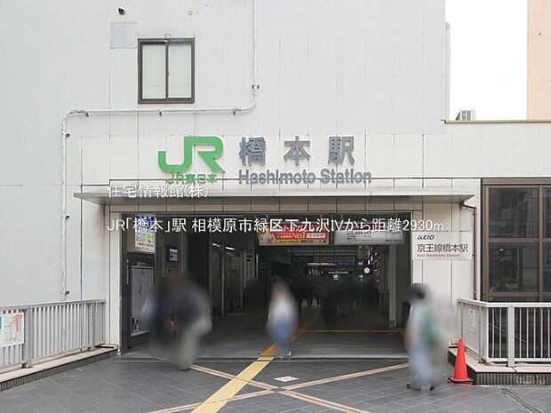 JR「橋本」駅まで約2930m（徒歩37分）