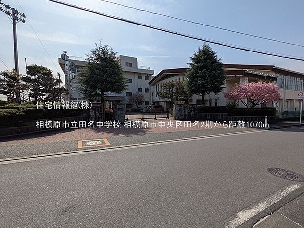相模原市立田名中学校まで約1070m（徒歩14分）