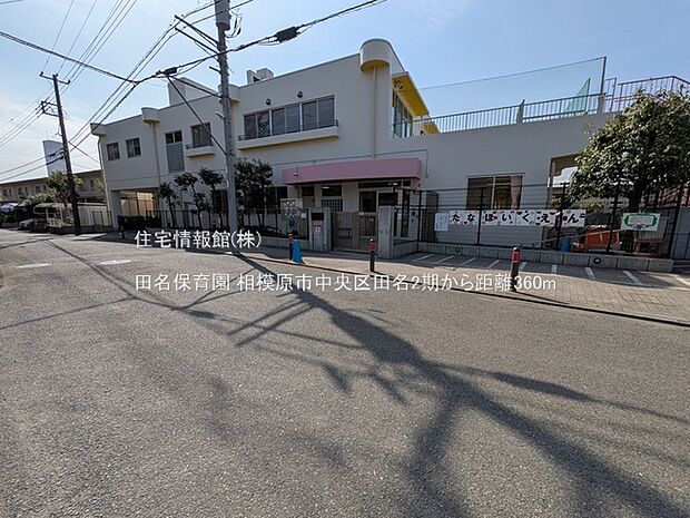 田名保育園まで約360m(徒歩5分)