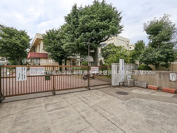 相模原市立田名小学校まで約850m（徒歩11分）