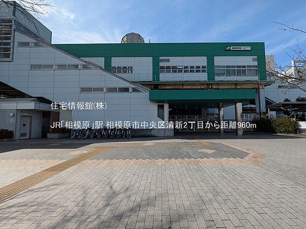 JR「相模原」駅まで約960m（徒歩12分）