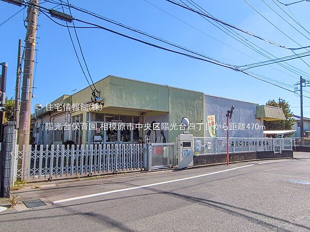 陽光台保育園まで約470m(徒歩6分)