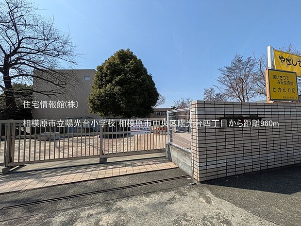 相模原市立陽光台小学校まで約960m（徒歩12分）
