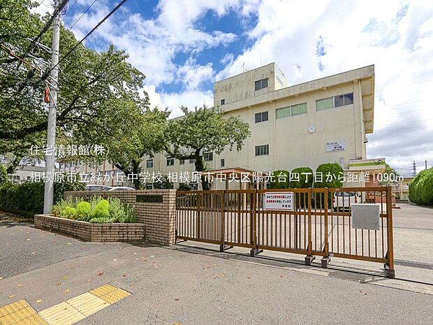 相模原市立緑が丘中学校まで約1090m(徒歩14分)