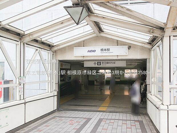 京王電鉄「橋本」駅まで約2580m（徒歩33分）