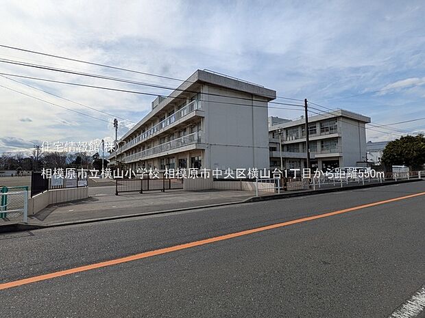 相模原市立横山小学校まで約550m（徒歩7分）