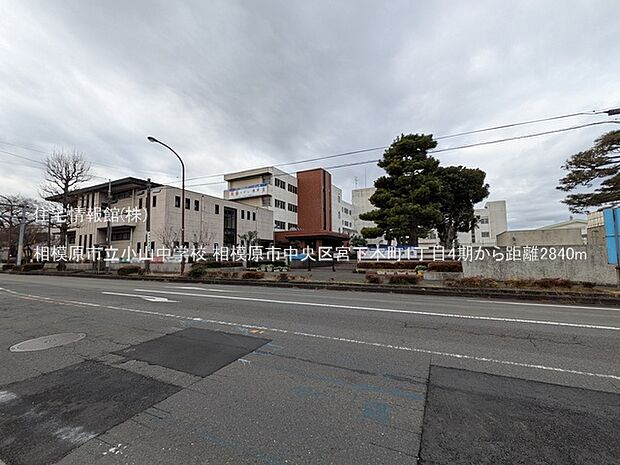 相模原市立小山中学校まで約2840m(徒歩36分)