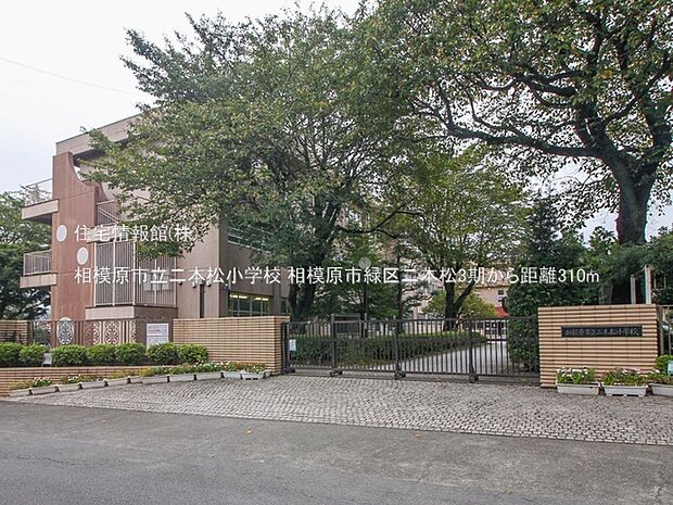 相模原市立二本松小学校まで約310m(徒歩4分)