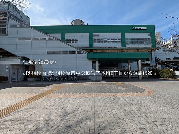 JR「相模原」駅まで約1520m（徒歩19分）