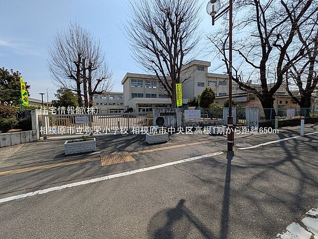 相模原市立弥栄小学校まで約650m(徒歩9分)