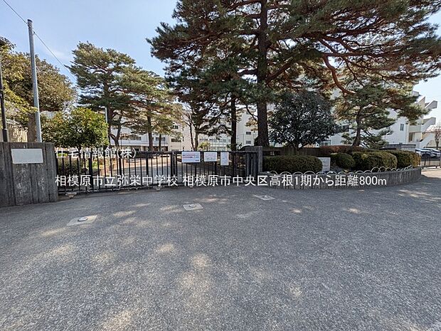 相模原市立弥栄中学校まで約800m(徒歩10分)