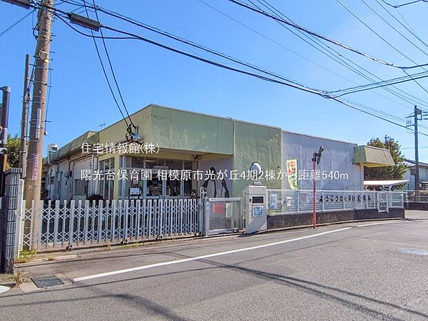 陽光台保育園まで約540m（徒歩7分）