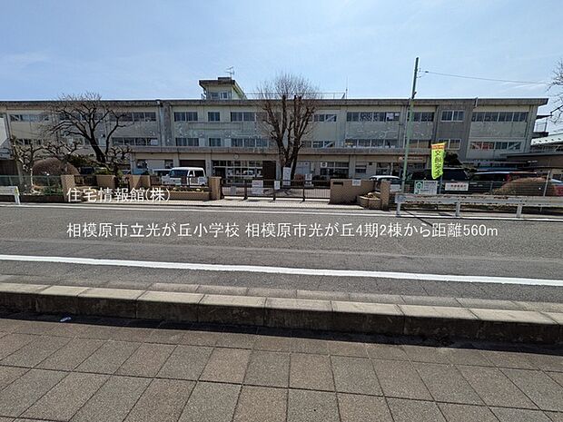 相模原市立光が丘小学校まで約560m（徒歩7分）