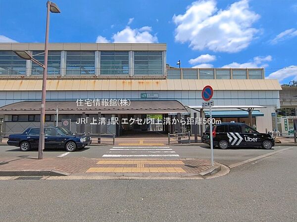 JR「上溝」駅まで約560m（徒歩7分）