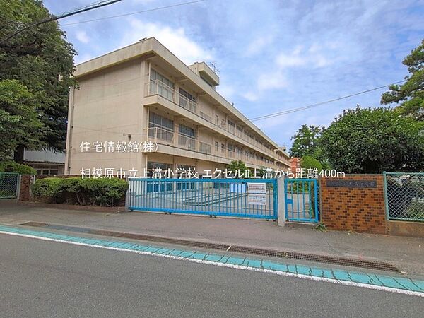 相模原市立上溝小学校まで約400m（徒歩5分）