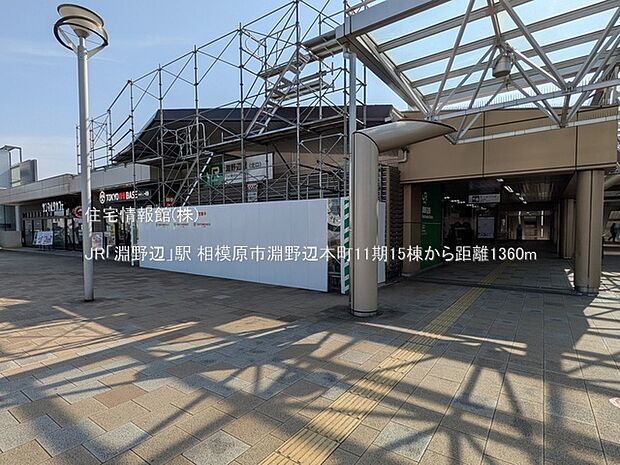 JR「淵野辺」駅まで約1360m(徒歩17分)