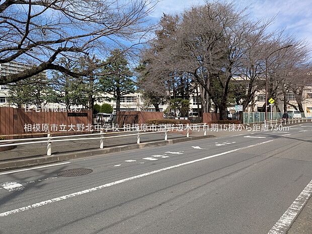 相模原市立大野北中学校まで約750m(徒歩10分)