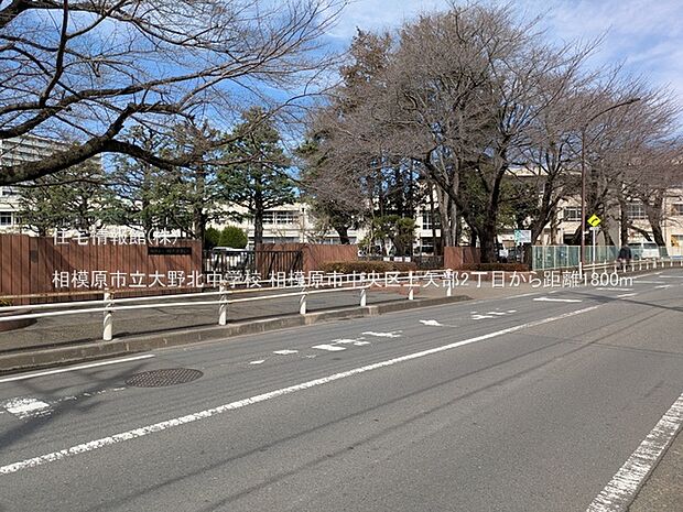 相模原市立大野北中学校まで約1800m(徒歩23分)