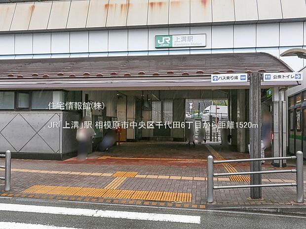JR「上溝」駅まで約1520m（徒歩19分）