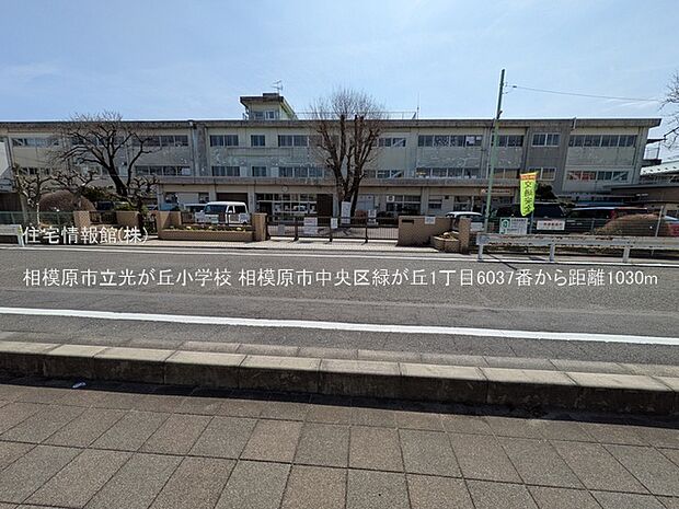 相模原市立光が丘小学校まで約1030m(徒歩13分)