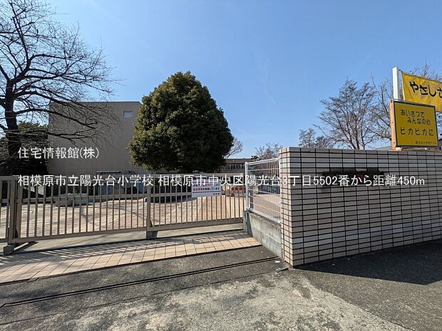 相模原市立陽光台小学校まで約450m(徒歩6分)