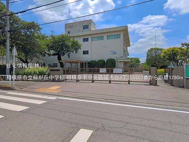 相模原市立緑が丘中学校まで約1280m(徒歩16分)