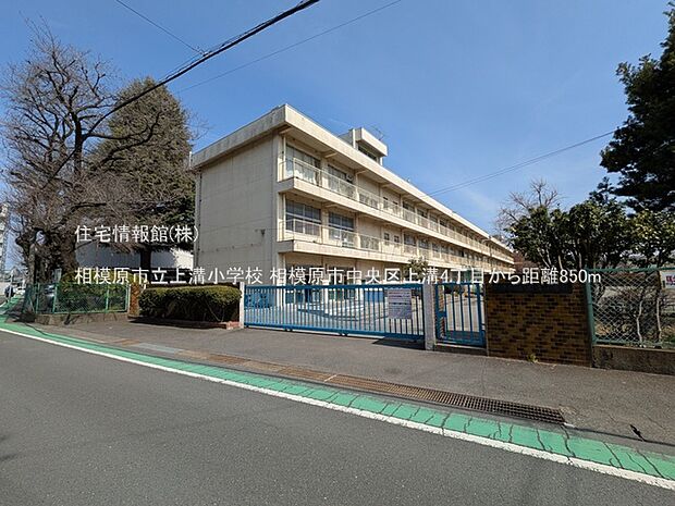 相模原市立上溝小学校まで約850m(徒歩11分)