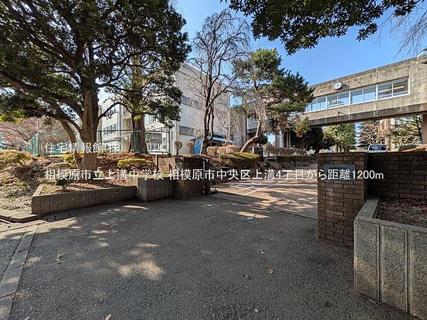 相模原市立上溝中学校まで約1200m(徒歩15分)