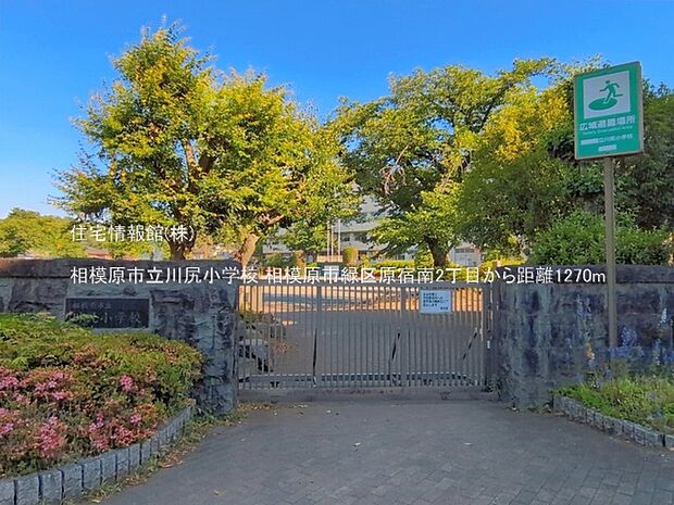 相模原市立川尻小学校まで約1270m(徒歩16分)